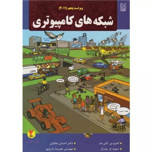 کتاب شبکه های کامپیوتری | اندرو س تانن بام (جلد دوم) | انتشارات نص