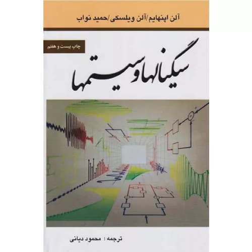 کتاب سیگنال ها و سیستم ها اثر آلن اوپنهایم | انتشارات نص