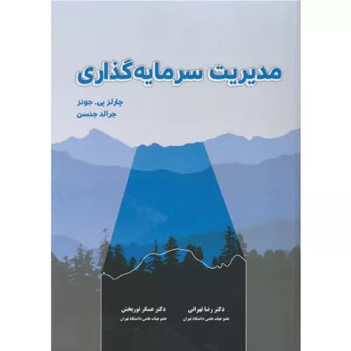 کتاب مدیریت سرمایه گذاری | چارلز پی جونز | نگاه دانش