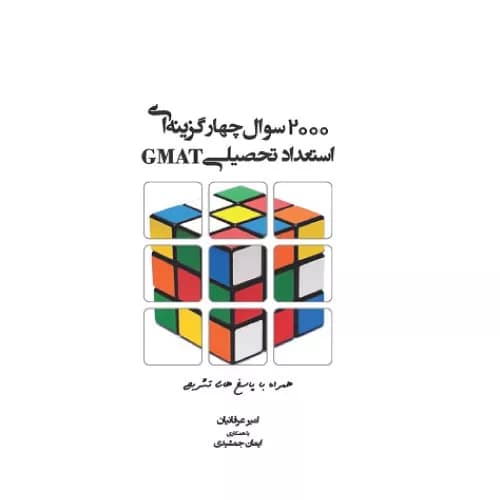 کتاب 2000 سوال چهارگزینه ای استعداد تحصیلی GMAT | امیر عرفانیان