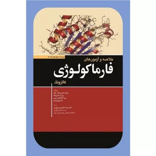 کتاب خلاصه و آزمون های فارماکولوژی کاتزونگ | انتشارات ابن سینا