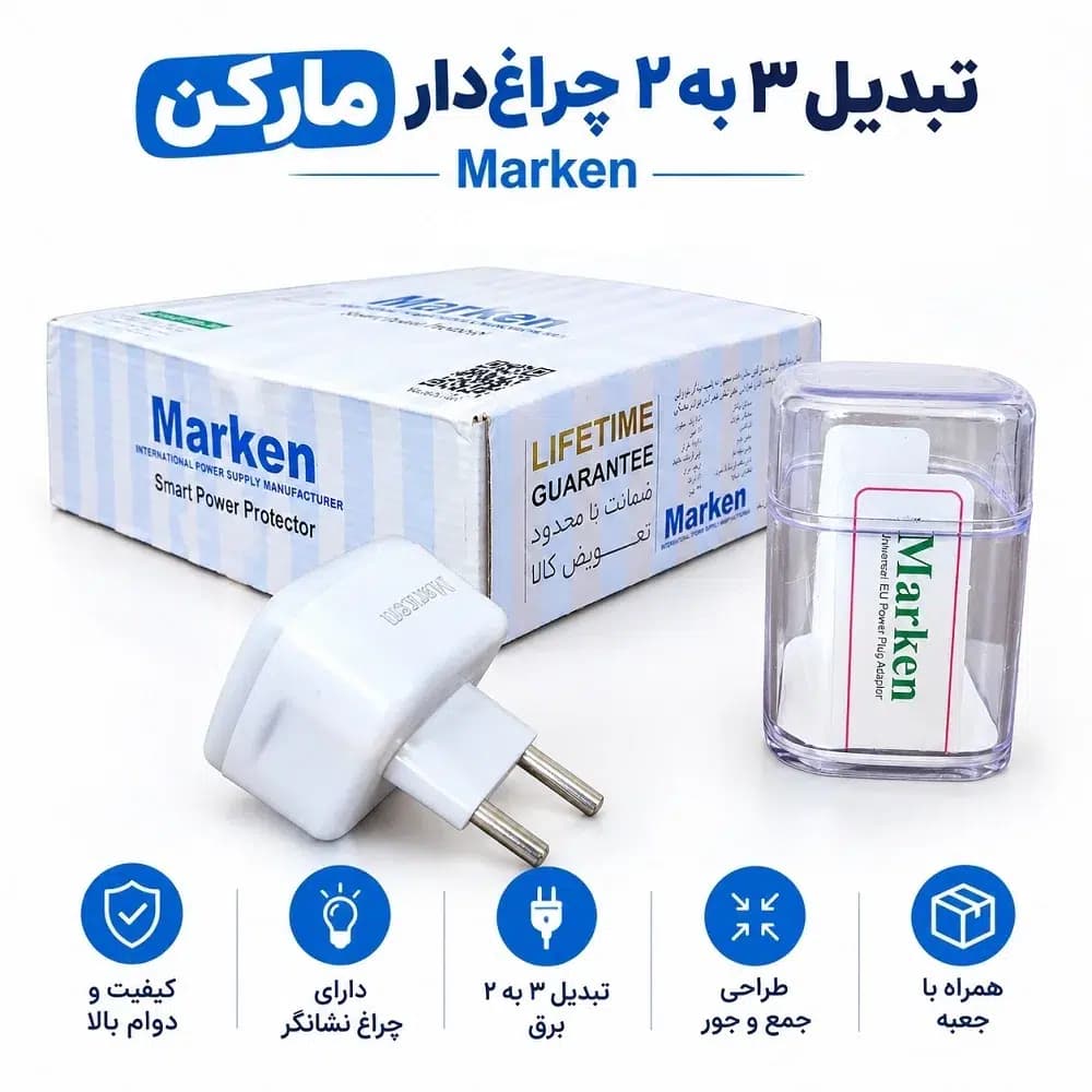 تبدیل ۳ به ۲ چراغدار Marken همراه با جعبه