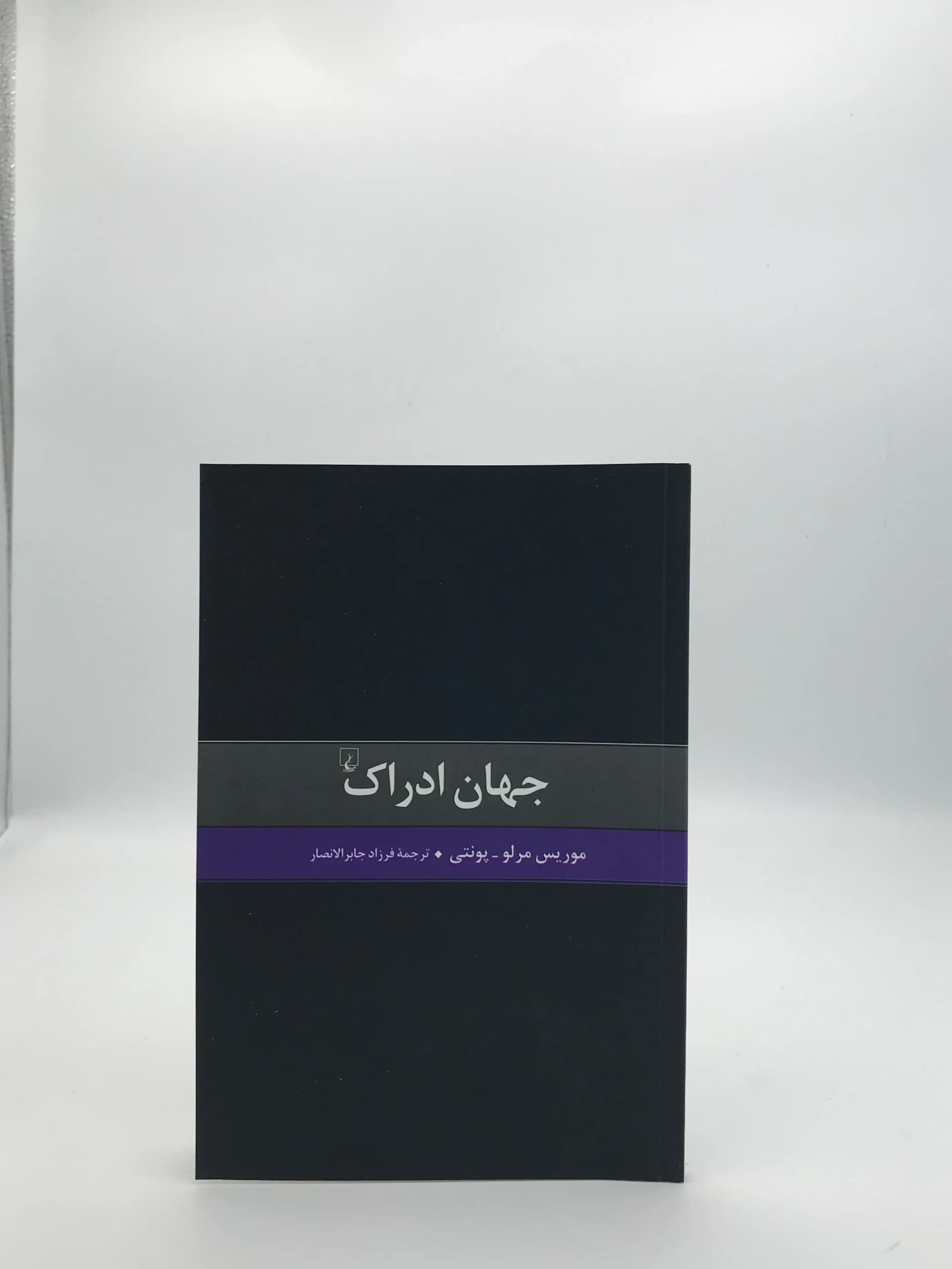 جهان ادراک نوشته موریس مرلوپونتی
