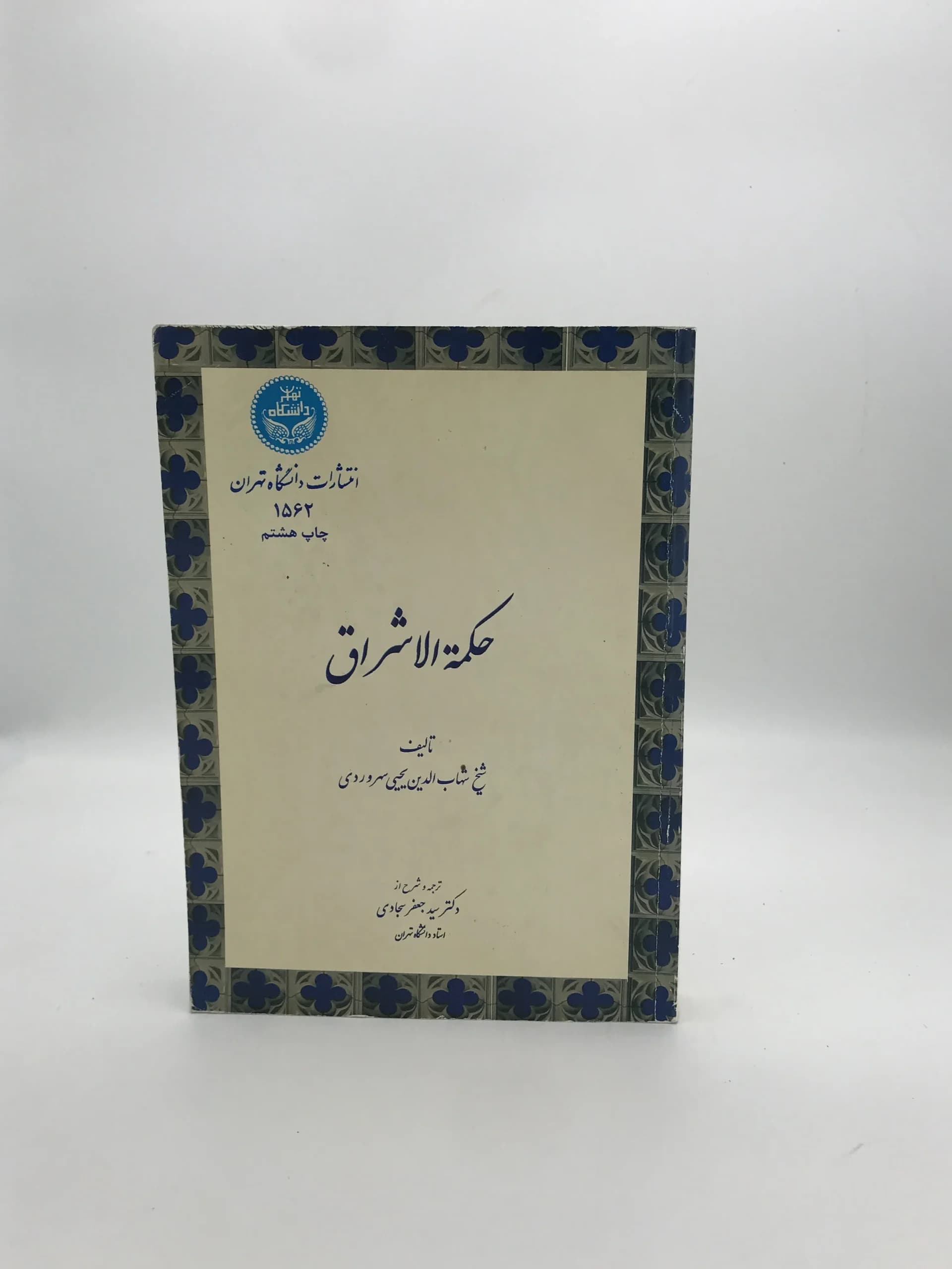 حکمة الاشراق نوشته شهاب الدین یحیی سهروردی