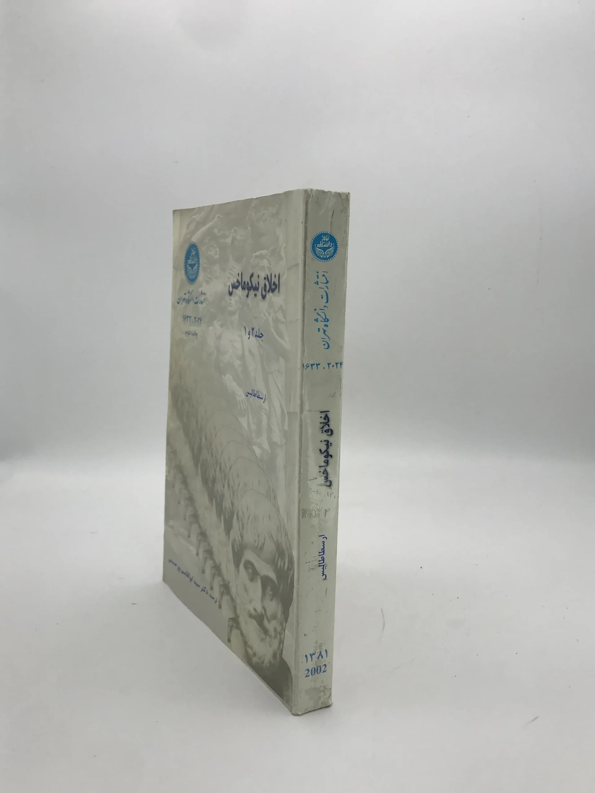اخلاق نیکوماخس نوشته ارسطاطالیس (ارسطو) — تصویر ۳
