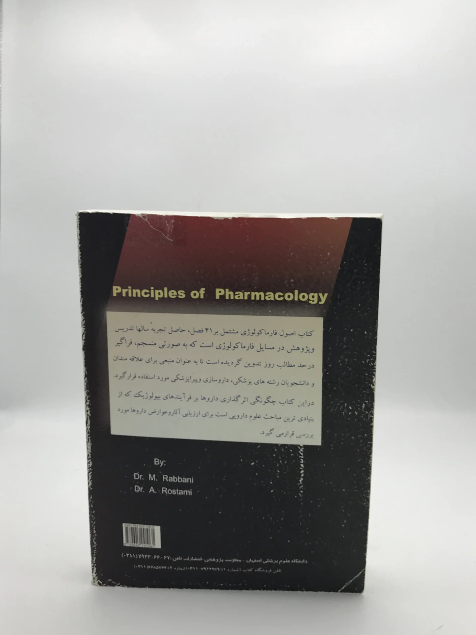 اصول فارماکولوژی نوشته علی رستمی و محمد ربانی — تصویر ۲