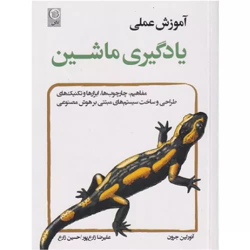 کتاب آموزش عملی یادگیری ماشین