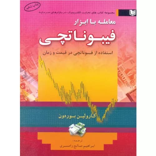 کتاب معامله با ابزار فیبوناتچی بوردون صالحی رامسری | آراد کتاب