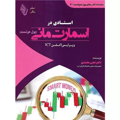 کتاب استادی در اسمارت مانی علی محمدی | نشر باوین