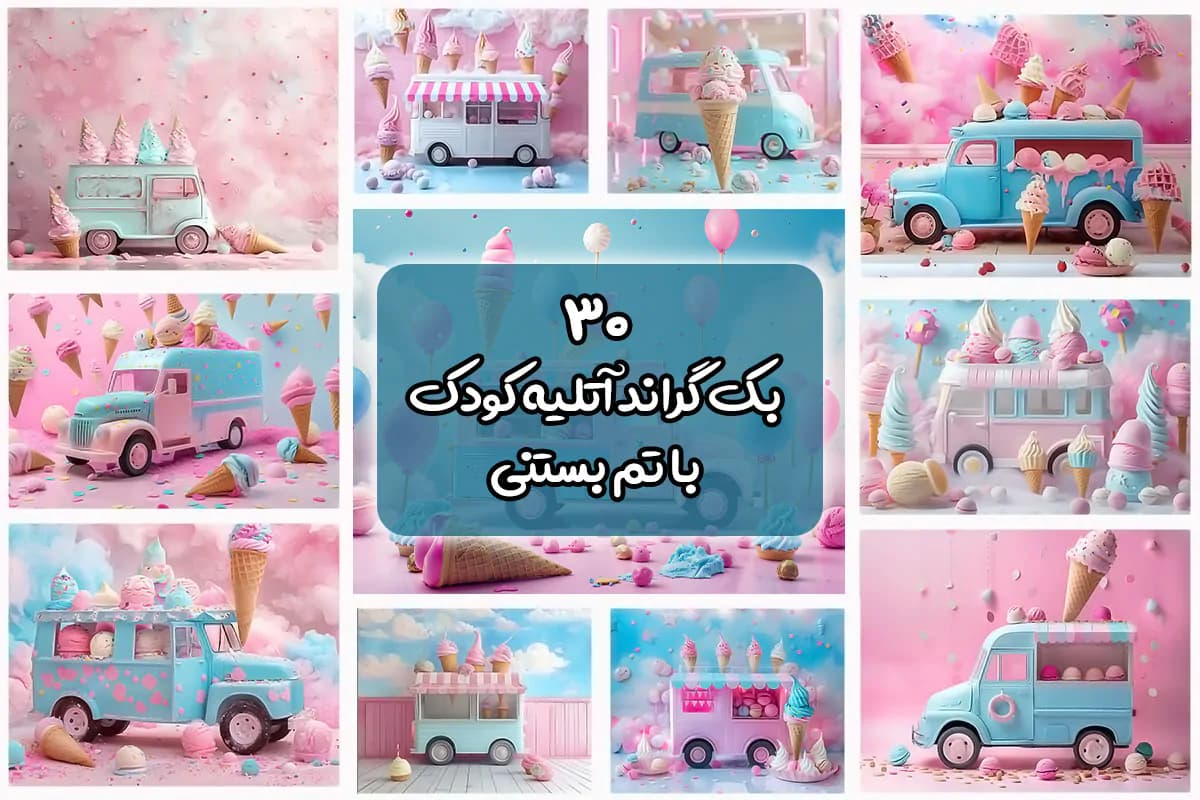 30 بک گراند ماشین بستنی آتلیه کودک