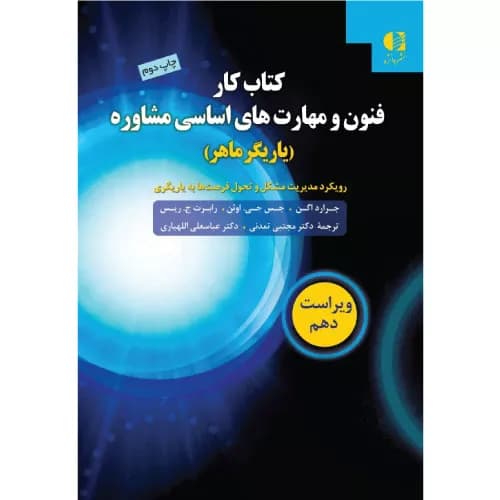 کتاب کار فنون و مهارت های اساسی مشاوره | جرارد اگن | انتشارات دانژه