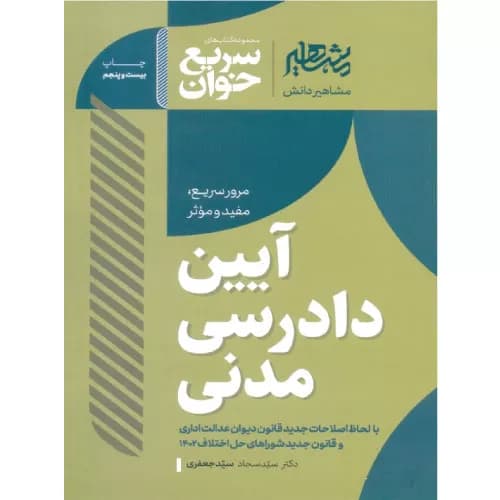 کتاب سریع خوان آیین دادرسی مدنی | دکتر سیدجعفری
