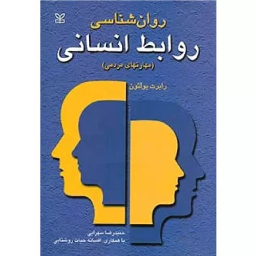 کتاب روانشناسی روابط انسانی | رابرت بولتون | انتشارات رشد
