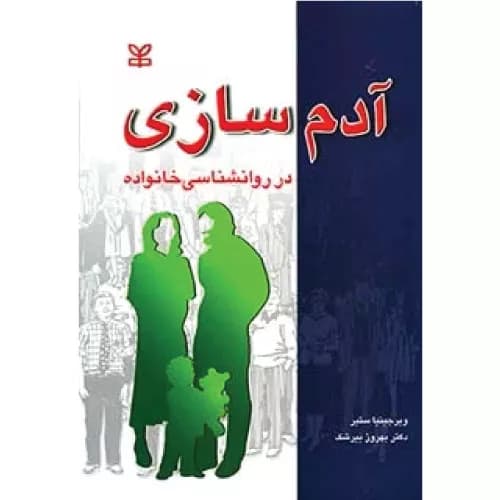 کتاب آدم سازی در خانواده | ویرجینیا ستیر | انتشارات رشد