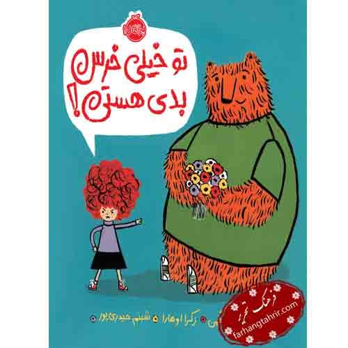 تو خیلی خرس بدی هستی