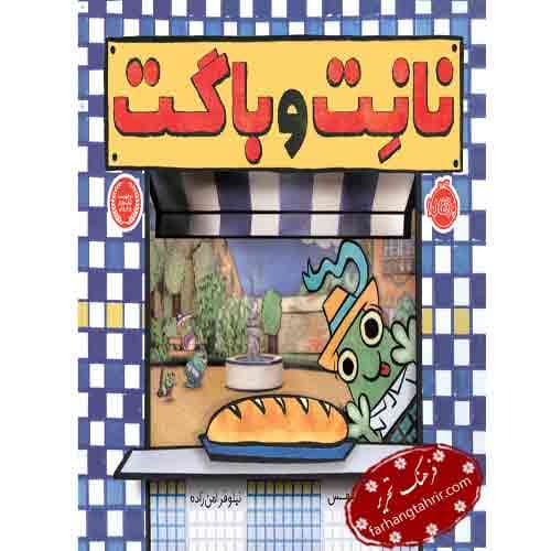 نانت و باگت
