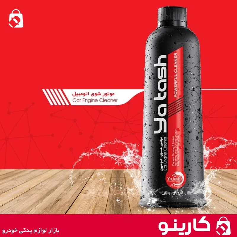 اسپری موتور شوی خودرو یاتاش تمیز کننده صفر شویی موتور yatash 500ml — تصویر ۴