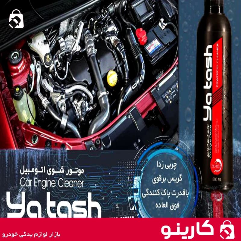 اسپری موتور شوی خودرو یاتاش تمیز کننده صفر شویی موتور yatash 500ml — تصویر ۸