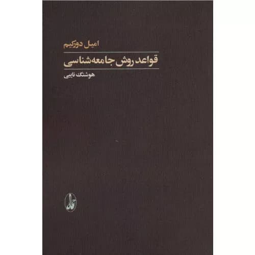 کتاب قواعد روش جامعه شناسی اثر امیل دورکیم | انتشارات آگاه