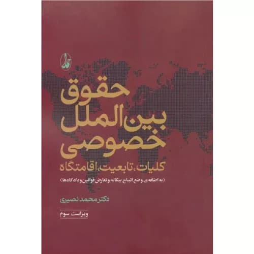 کتاب حقوق بین الملل خصوصی (دو جلد در یک جلد) اثر محمد نصیری | آگاه