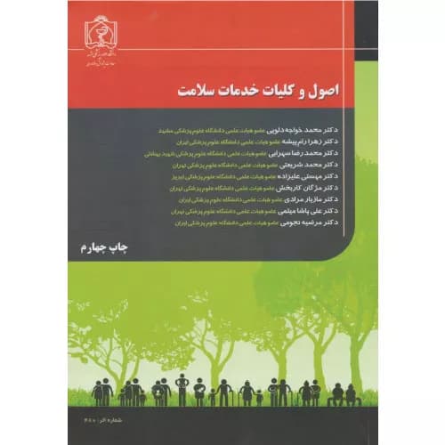 کتاب اصول و کلیات خدمات سلامت | محمد خواجه دلوئی