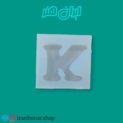 قالب سیلیکونی حروف تکی K