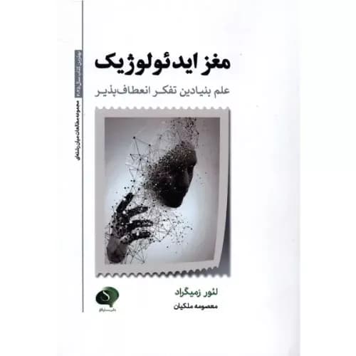 کتاب مغز ایدئولوژیک