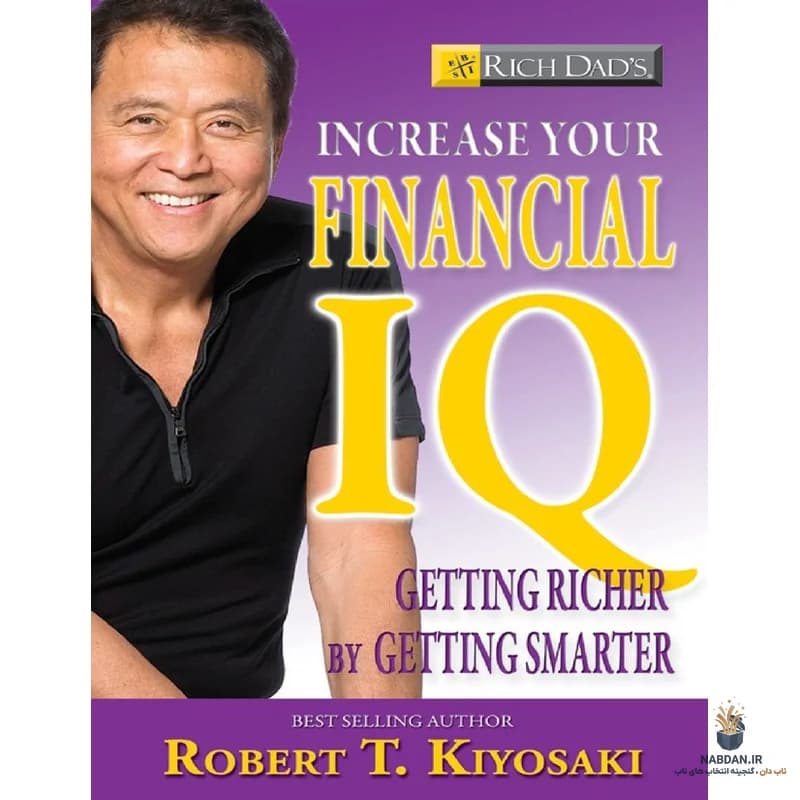 کتاب Increase Your Financial IQ (هوش مالی خود را افزایش دهید) نسخه انگلیسی PDF | رابرت کیوساکی