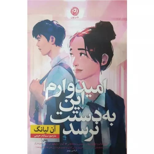 کتاب کاش نامههایم به دستت نرسد اثر آن لیانگ | نشر مون