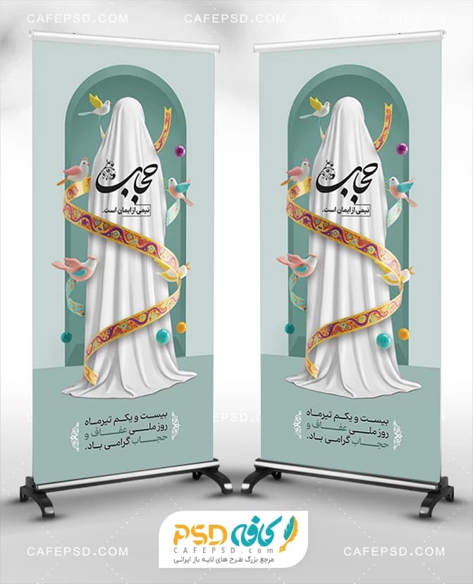 بنر استندی روز عفاف و حجاب