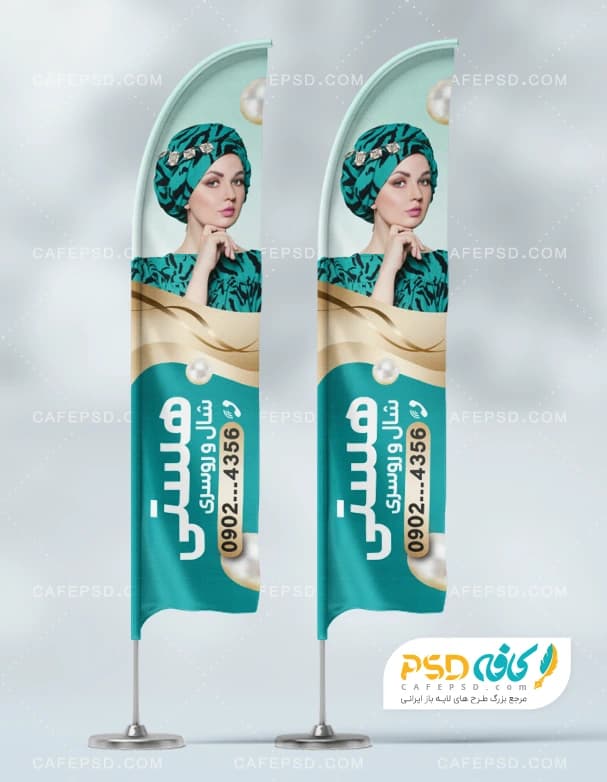 پرچم ساحلی شال و روسری