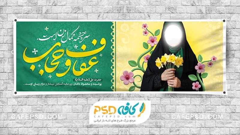 بنر عفاف و حجاب لایه باز