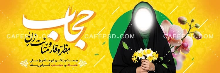 بنر افقی روز عفاف و حجاب — تصویر ۲