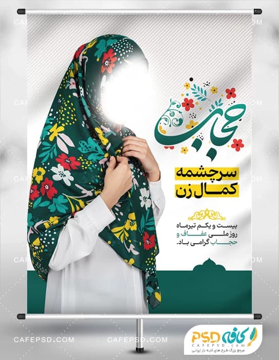طرح بنر عفاف و حجاب با تایپوگرافی حجاب