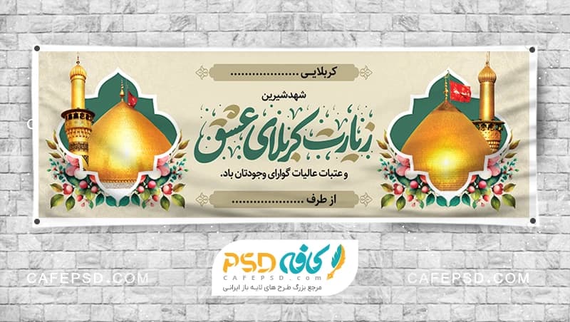 بنر کربلایی با متن زیارت کربلای عشق