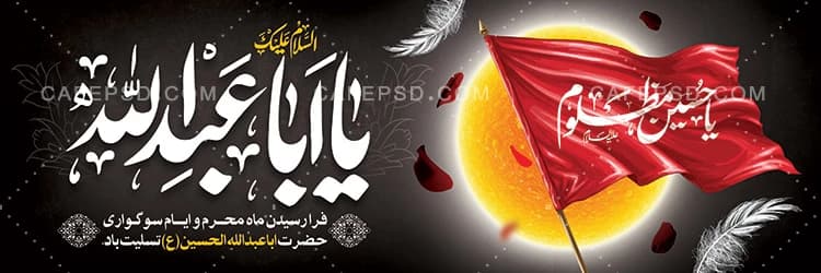پلاکارد محرم با خوشنویسی یا اباعبدالله — تصویر ۲
