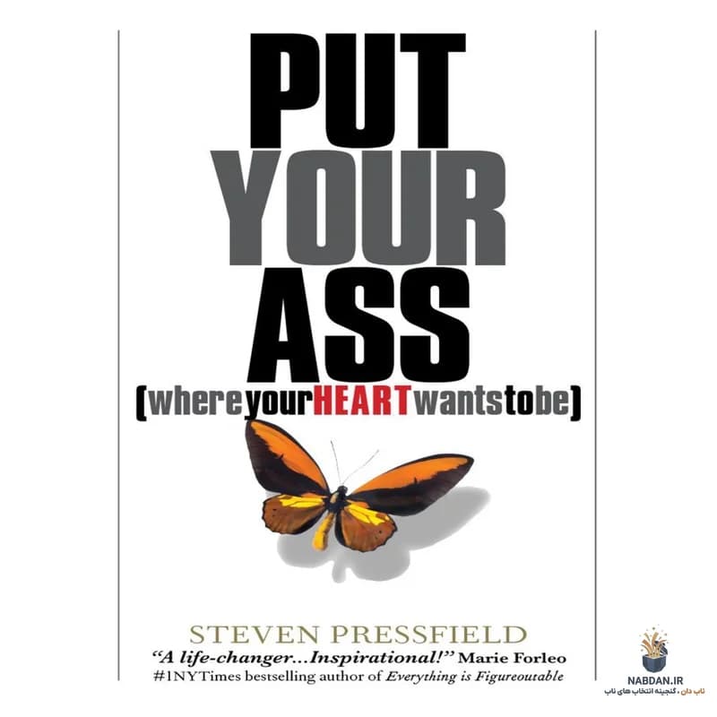 کتاب Put Your Ass Where Your Heart Wants To Be (قلبت هر جا هست، خودت را هم آنجا ببر) نسخه انگلیسی PDF | استیون پرسفیلد