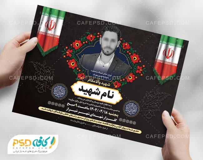 دانلود اعلامیه ترحیم شهید با پرچم ایران