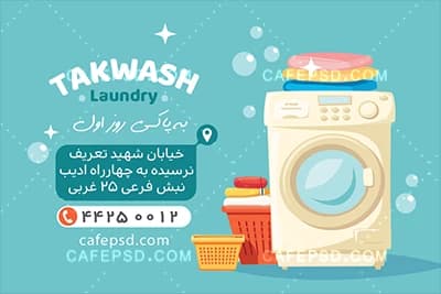 کارت ویزیت خشکشویی با وکتور لباسشویی — تصویر ۲