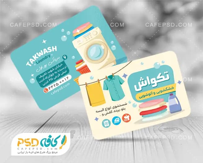 کارت ویزیت خشکشویی با وکتور لباسشویی