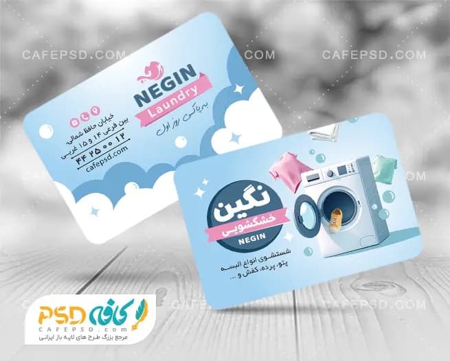 کارت ویزیت خشکشویی قابل ویرایش با فتوشاپ