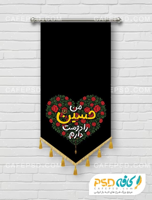 پرچم من حسین را دوست دارم