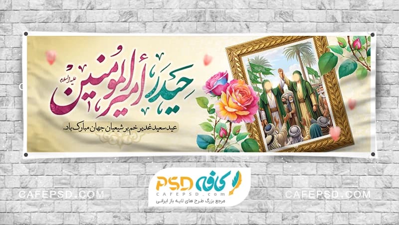 بنر پلاکارد آماده عید غدیر
