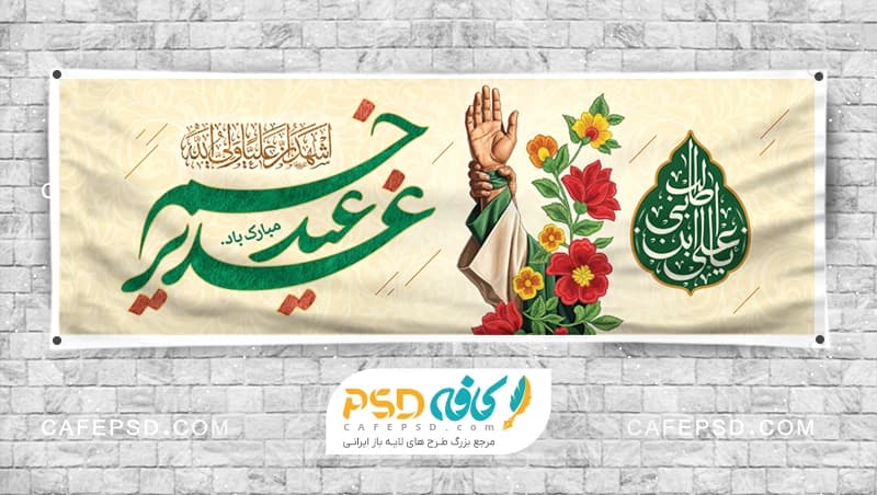پلاکارد عید غدیر لایه باز و قابل ویرایش