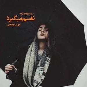 دانلود رمان نفسم میگیرد اثر فهیمه ذوالفقاری — تصویر ۲