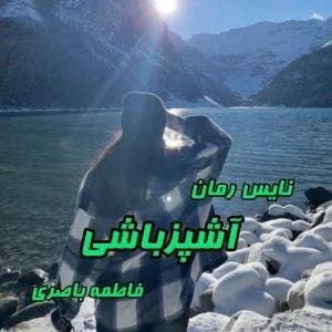 دانلود رمان آشپزباشی اثر فاطمه باصری — تصویر ۲