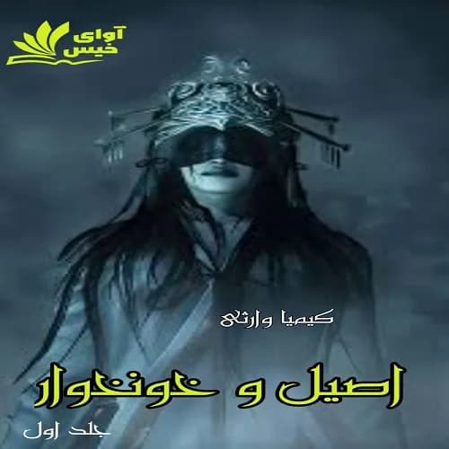 دانلود رمان اصیل و خونخوار جلد اول اثر کیمیا وارثی — تصویر ۲