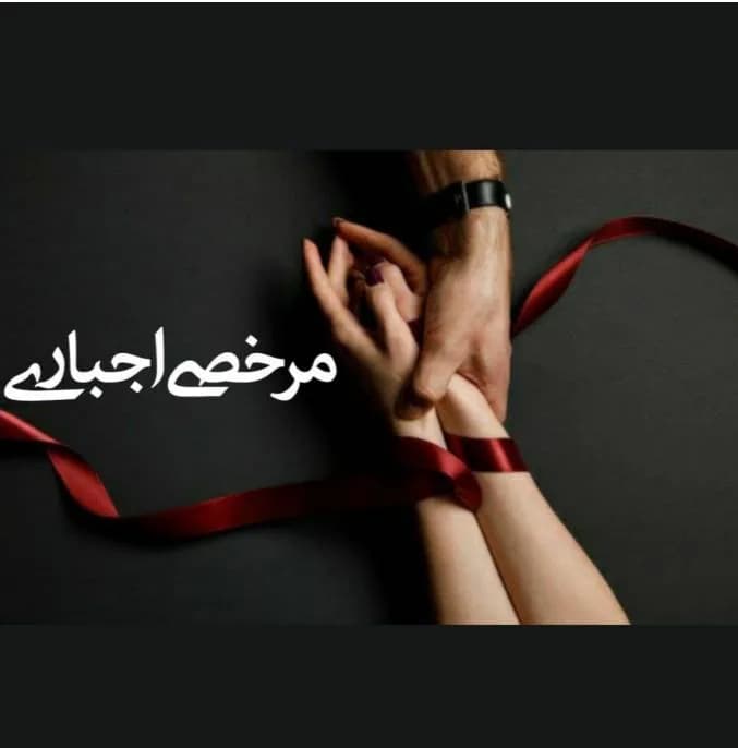 دانلود رمان مرخصی اجباری اثر ناشناس بی احساس — تصویر ۲