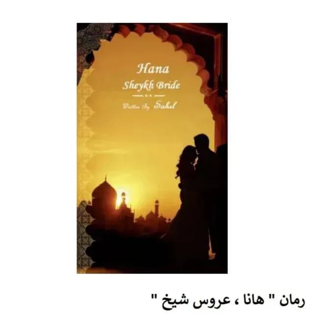 دانلود رمان هانا عروس شیخ اثر ساحل — تصویر ۲