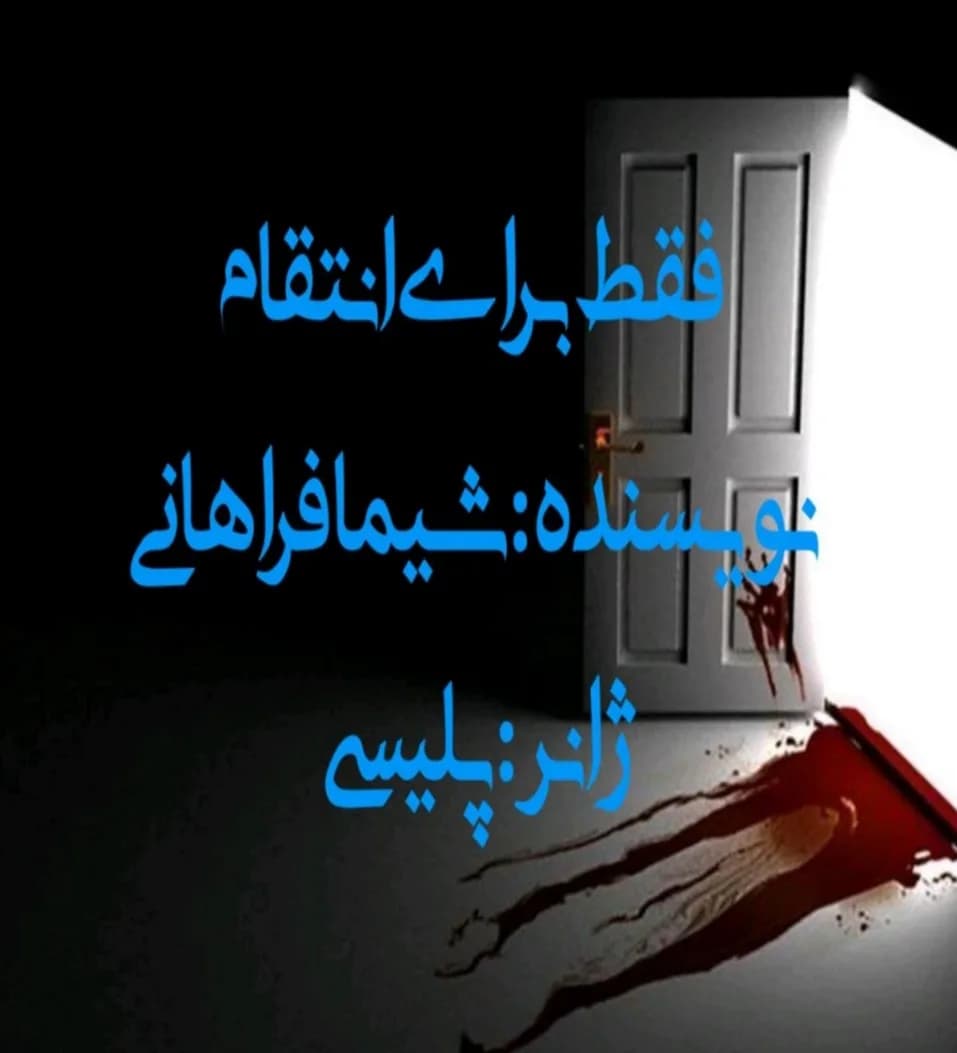 دانلود رمان فقط برای انتقام اثر شیما فراهانی — تصویر ۲